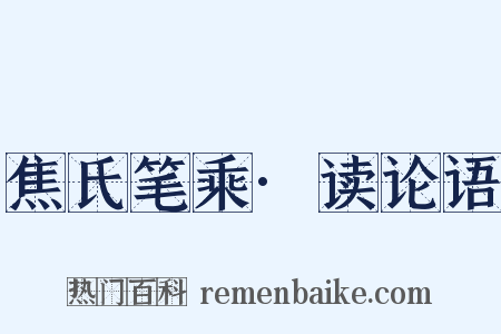 焦氏笔乘·读论语是什么意思的图片